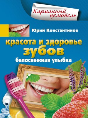 cover image of Красота и здоровье зубов. Белоснежная улыбка